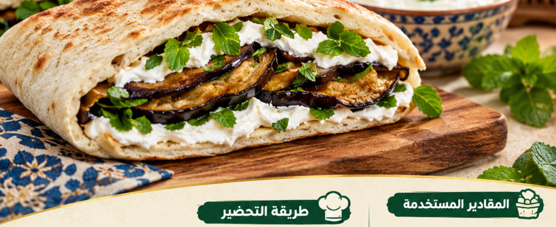 ساندويش اللبنة بالنعناع والباذنجان: وصفة سهلة لسحور رمضان