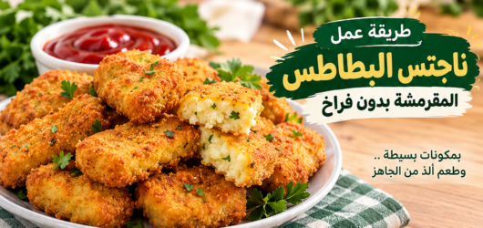 طريقة عمل ناجتس البطاطس المقرمشة بدون فراخ بخطوات سهلة